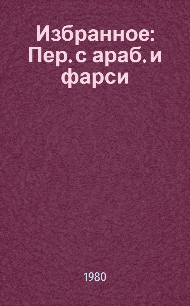 Избранное : Пер. с араб. и фарси