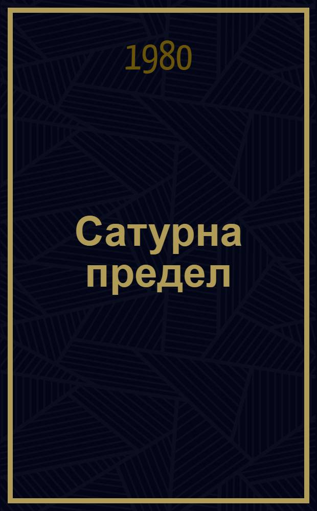 Сатурна предел = Awji Zunal : (Стихи)