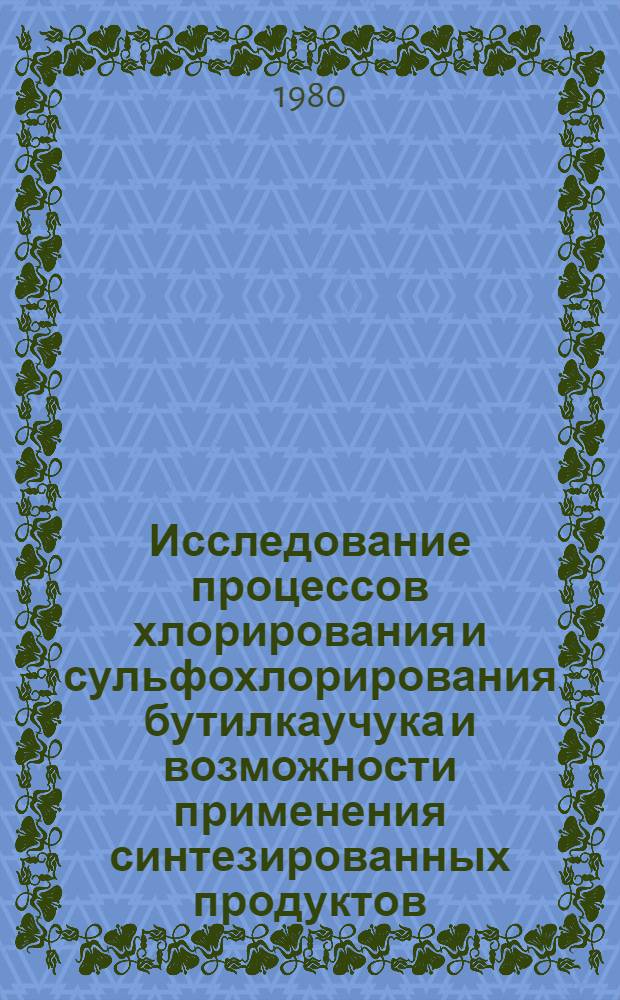 Исследование процессов хлорирования и сульфохлорирования бутилкаучука и возможности применения синтезированных продуктов : Автореф. дис. на соиск. учен. степ. к. х. н