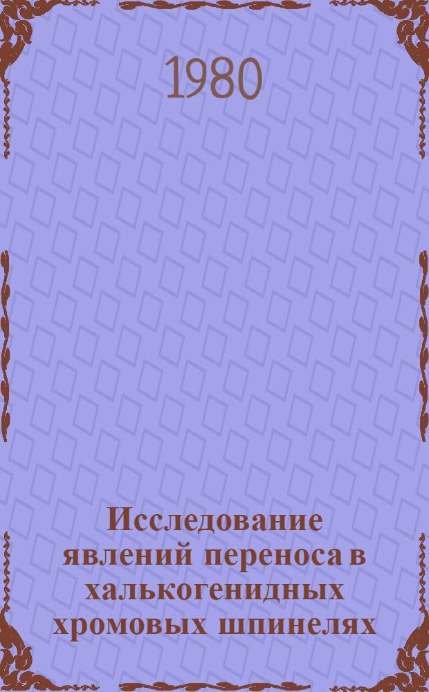 Исследование явлений переноса в халькогенидных хромовых шпинелях : Автореф. дис. на соиск. учен. степ. канд. физ.-мат. наук : (01.04.10)