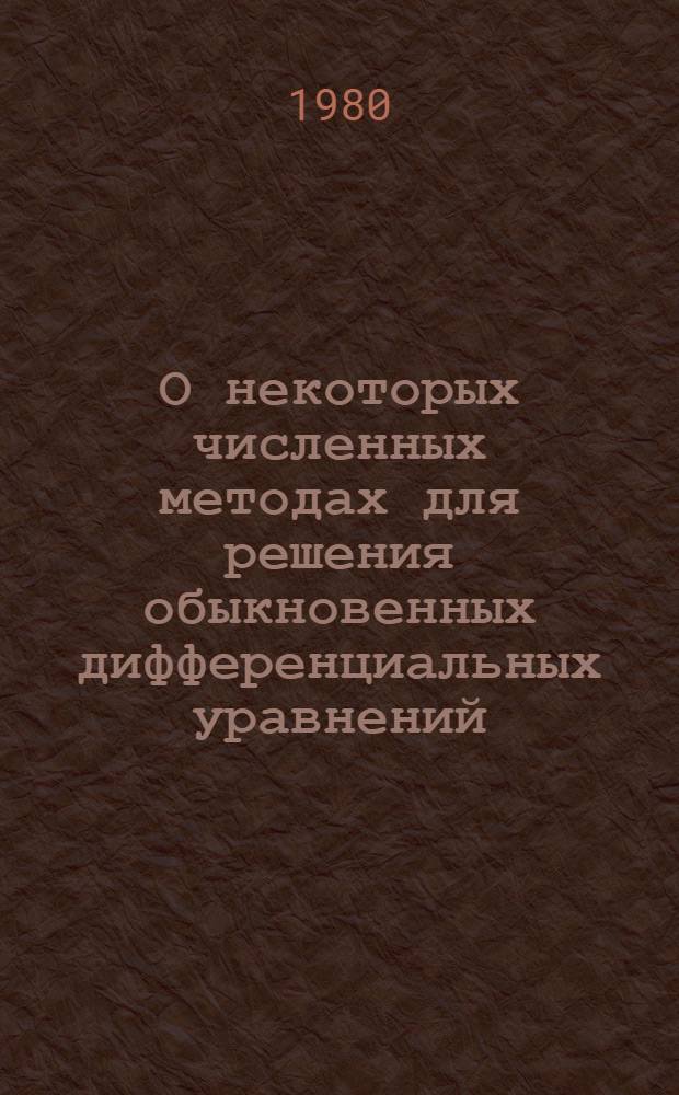 О некоторых численных методах для решения обыкновенных дифференциальных уравнений : Автореф. дис. на соиск. учен. степ. канд. физ.-мат. наук : (01.01.07)