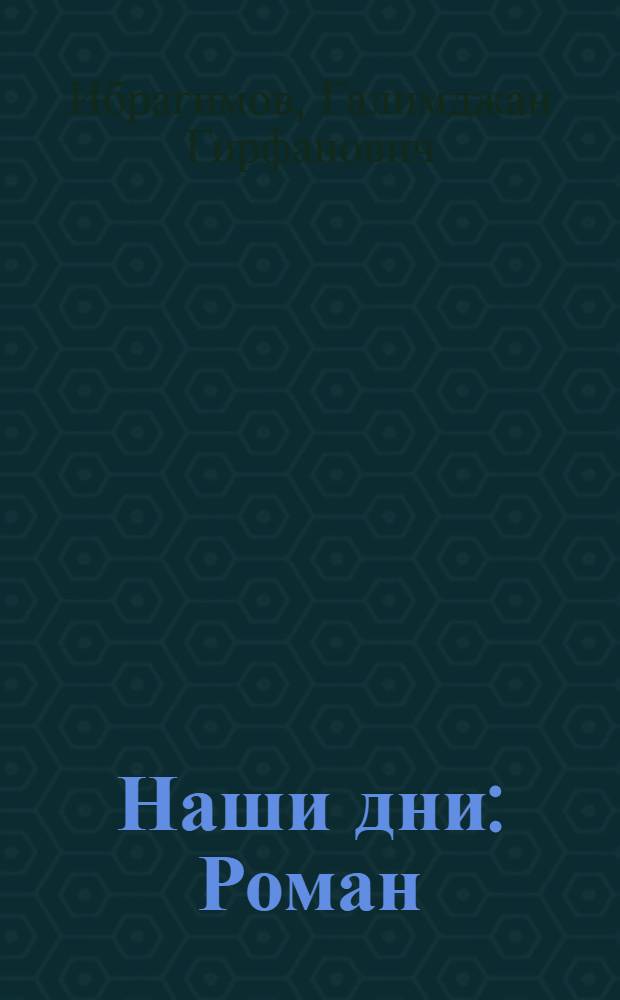 Наши дни : Роман
