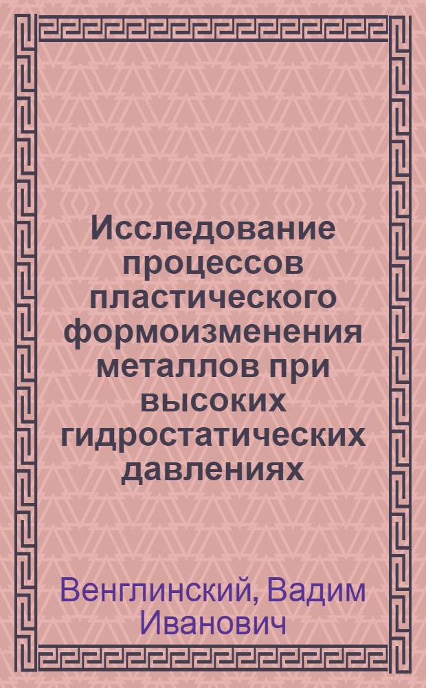 Исследование процессов пластического формоизменения металлов при высоких гидростатических давлениях : Автореф. дис. на соиск. учен. степ. к. т. н