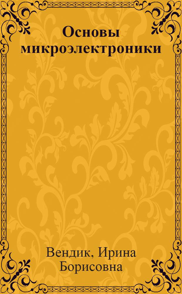 Основы микроэлектроники : Учеб. пособие