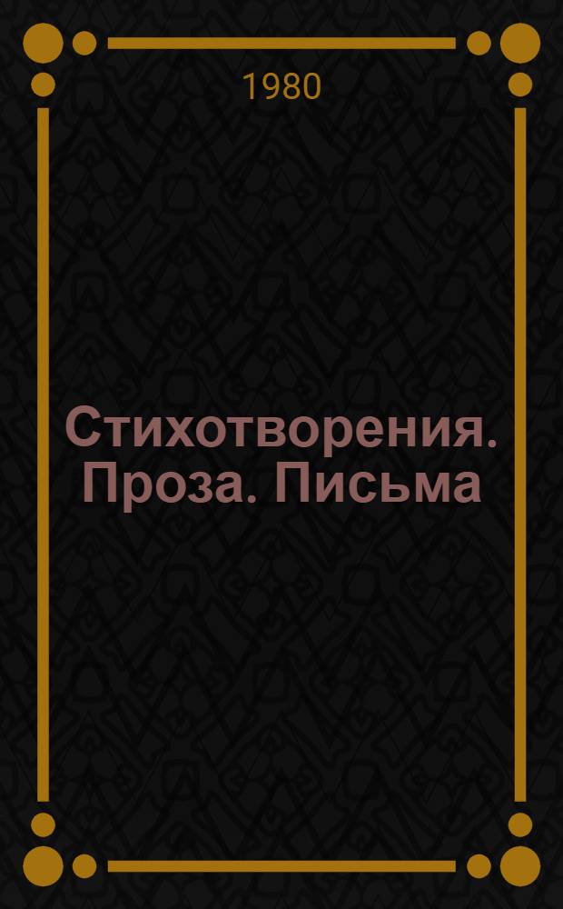 Стихотворения. Проза. [Письма]