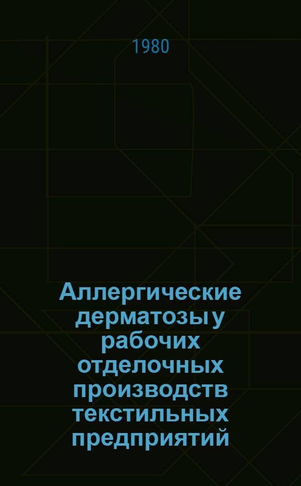 Аллергические дерматозы у рабочих отделочных производств текстильных предприятий : (Причины возникновения, клиника, профилактика) : Автореф. дис. на соиск. учен. степ. д-ра мед. наук : (14.00.11)