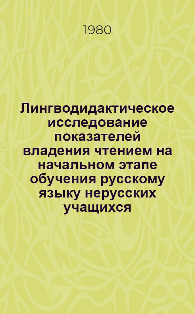 Лингводидактическое исследование показателей владения чтением на начальном этапе обучения русскому языку нерусских учащихся : Автореф. дис. на соиск. учен. степ. к. п. н