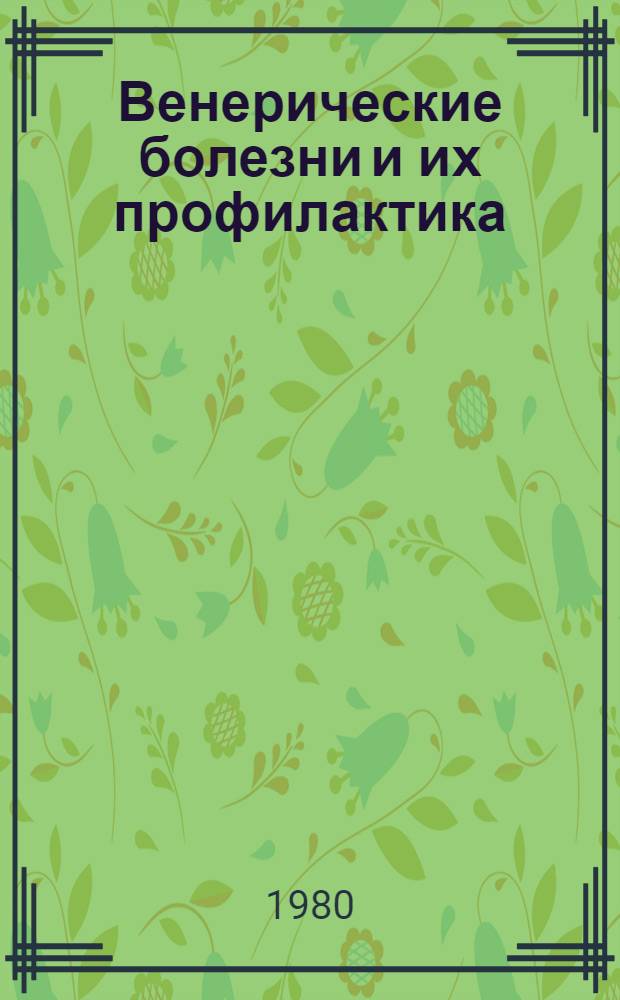 Венерические болезни и их профилактика : Метод. пособие