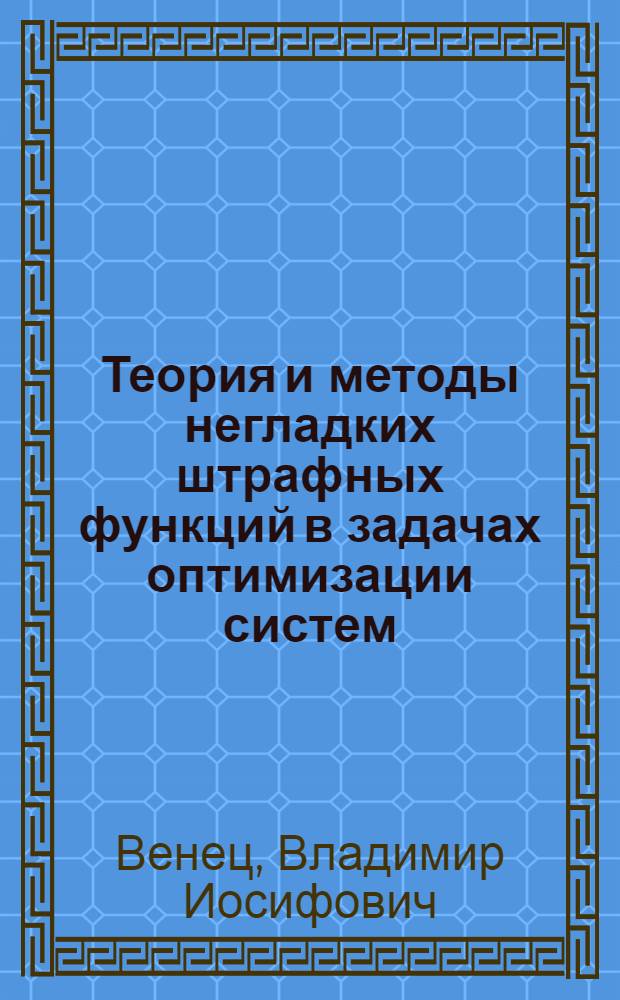 Теория и методы негладких штрафных функций в задачах оптимизации систем : Автореф. дис. на соиск. учен. степ. канд. физ.-мат. наук : (05.13.02)