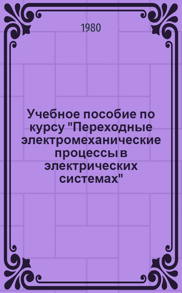 Учебное пособие по курсу "Переходные электромеханические процессы в электрических системах" : Основы уравнения переход. процессов в электр. системах