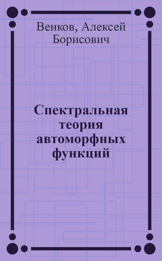 Спектральная теория автоморфных функций : Автореф. дис. на соиск. учен. степ. д-ра физ.-мат. наук : (01.01.01)