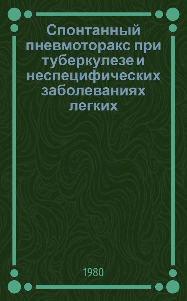 Спонтанный пневмоторакс при туберкулезе и неспецифических заболеваниях легких : Автореф. дис. на соиск. учен. степ. канд. мед. наук : (14.00.26)