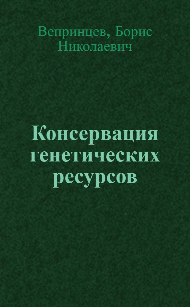 Консервация генетических ресурсов : Эксперимент. и теорет. предпосылки получения живых животных из клеток несущих генетическую информацию