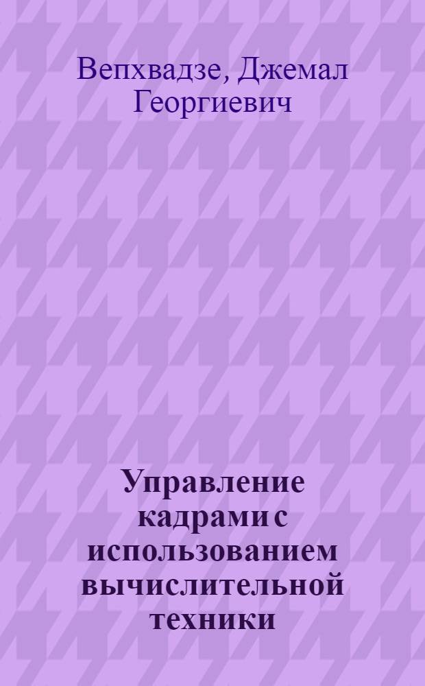 Управление кадрами с использованием вычислительной техники