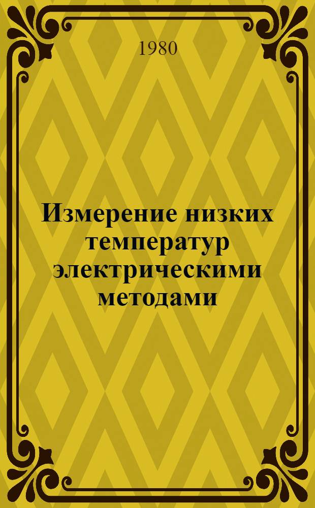Измерение низких температур электрическими методами