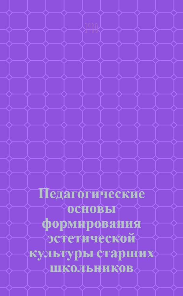 Педагогические основы формирования эстетической культуры старших школьников : Учеб. пособие для студентов пед. ин-тов