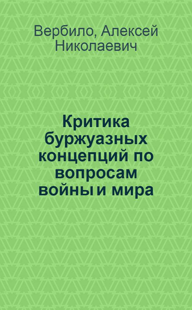 Критика буржуазных концепций по вопросам войны и мира