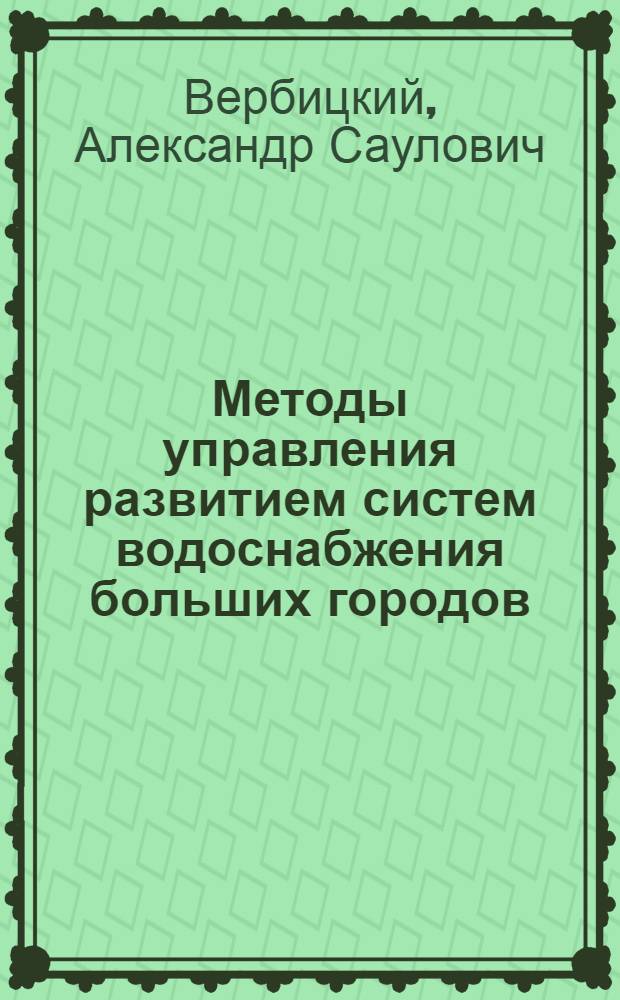 Методы управления развитием систем водоснабжения больших городов