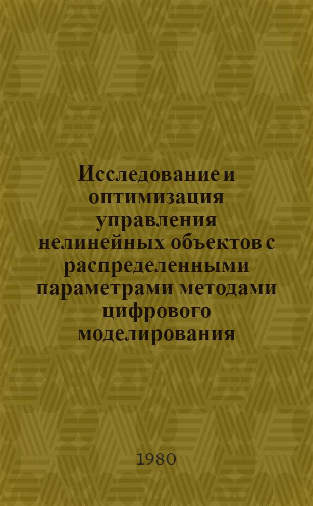 Исследование и оптимизация управления нелинейных объектов с распределенными параметрами методами цифрового моделирования : Автореф. дис. на соиск. учен. степ. канд. техн. наук : (05.13.01)