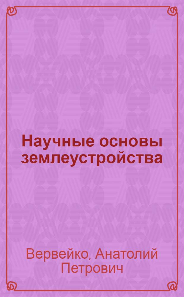 Научные основы землеустройства : Учеб. пособие