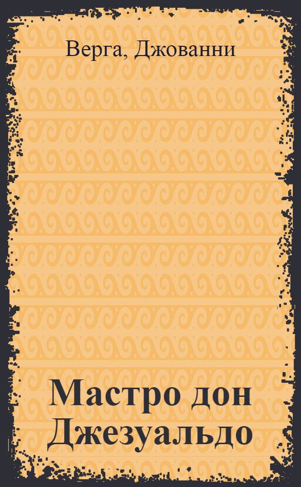 Мастро дон Джезуальдо : Роман