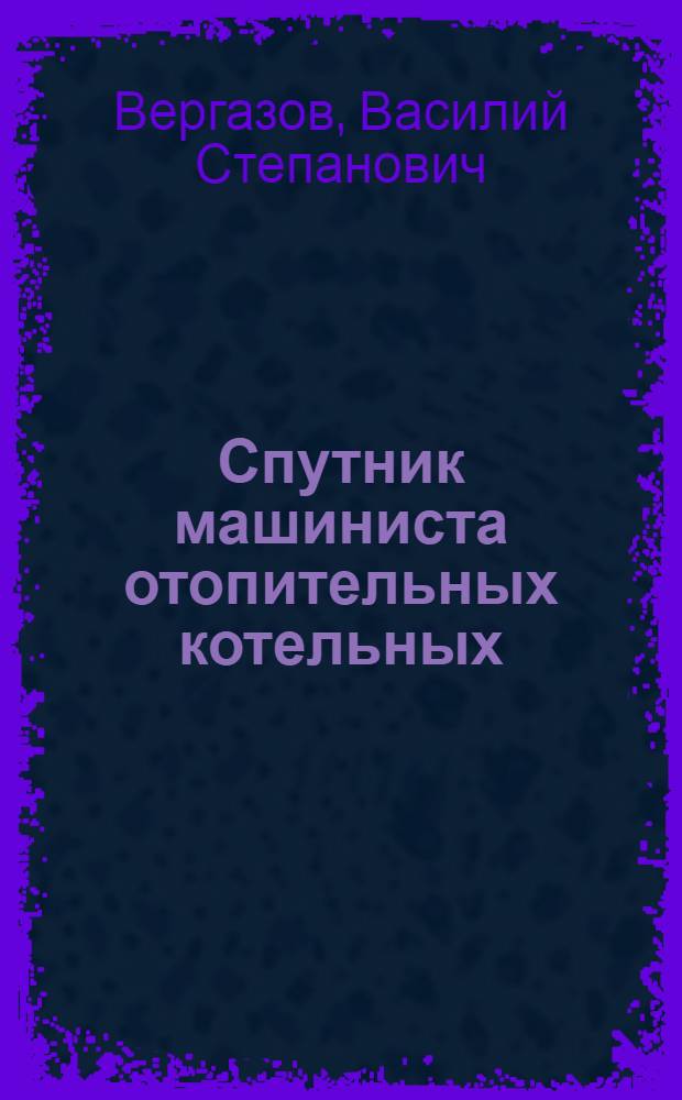 Спутник машиниста отопительных котельных