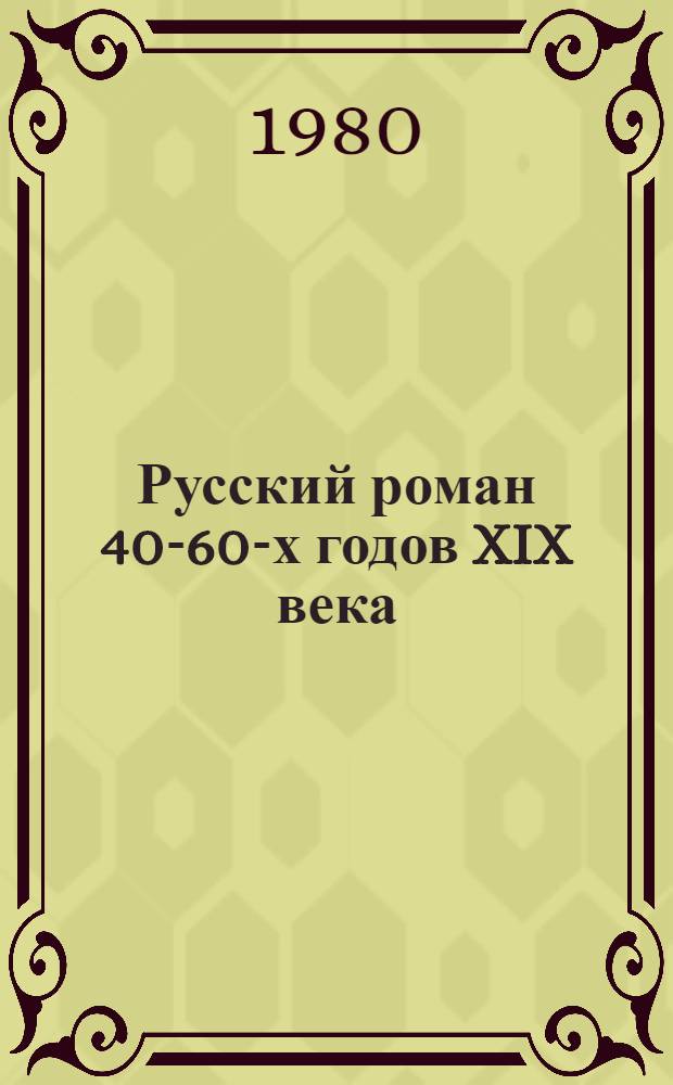 Русский роман 40-60-х годов XIX века : (Типология жанровых форм)