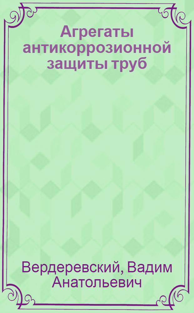 Агрегаты антикоррозионной защиты труб : Обзор