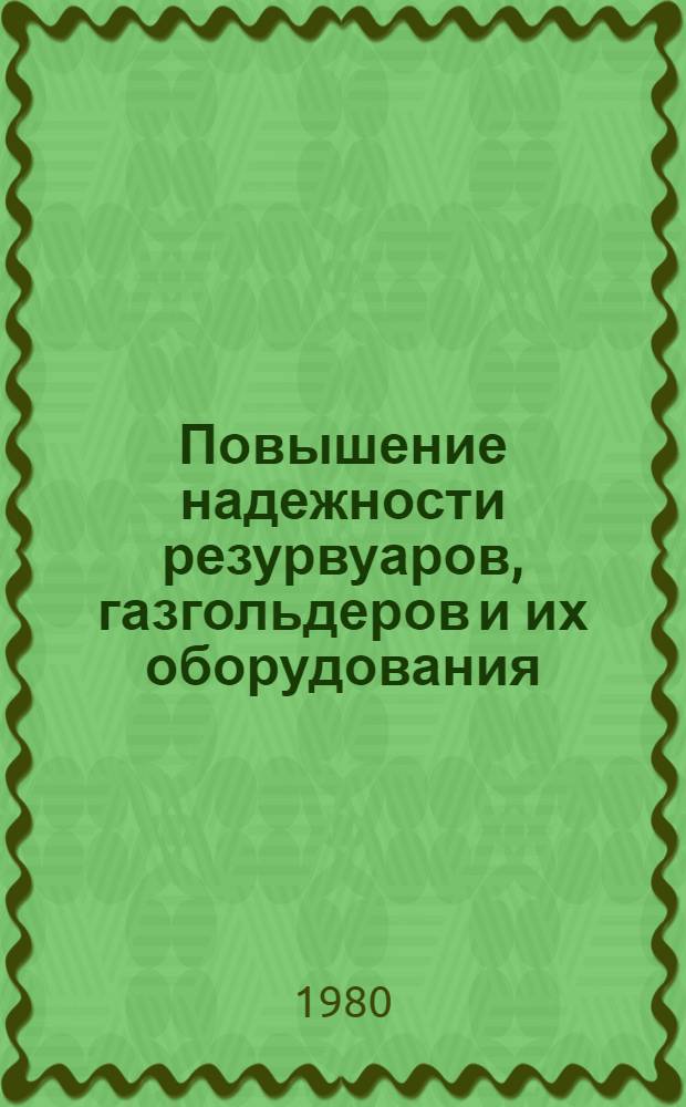Повышение надежности резурвуаров, газгольдеров и их оборудования