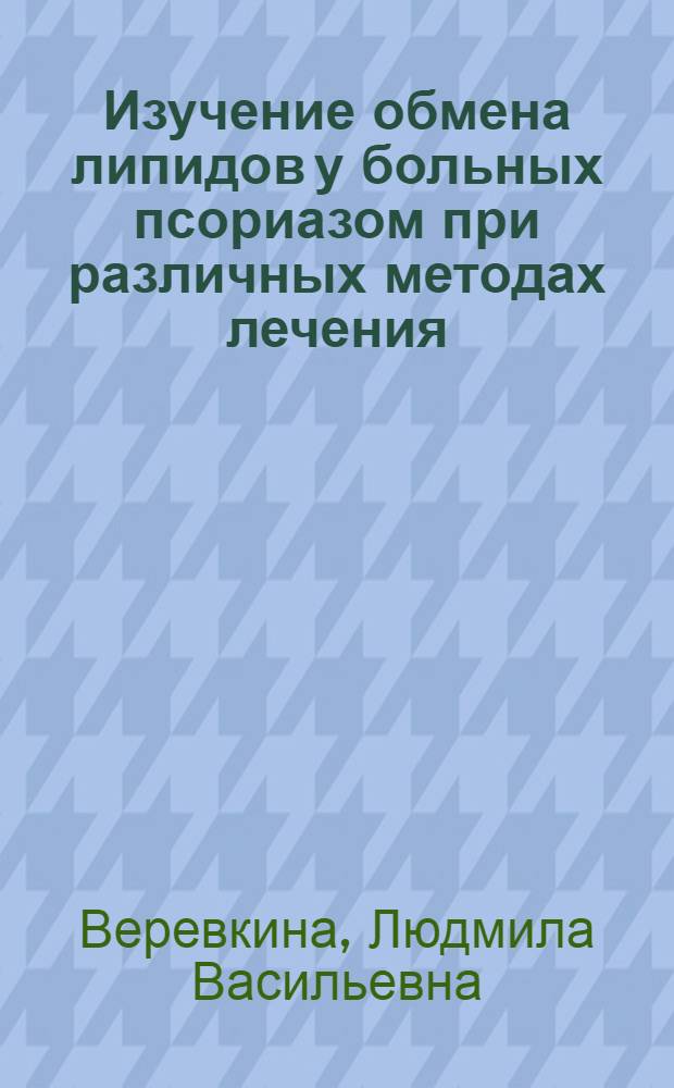 Изучение обмена липидов у больных псориазом при различных методах лечения : Автореф. дис. на соиск. учен. степ. канд. биол. наук : (03.00.04)