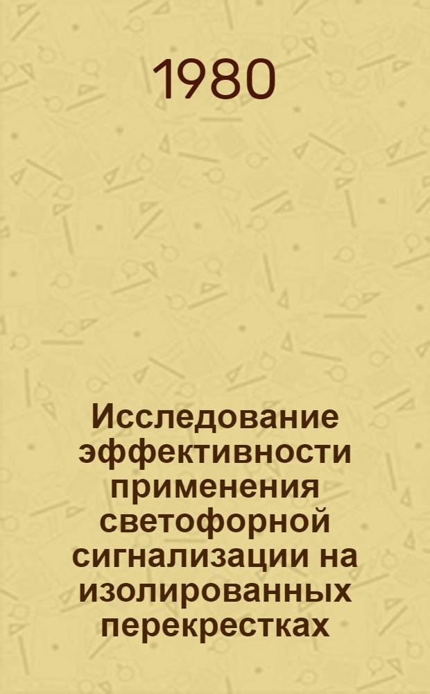 Исследование эффективности применения светофорной сигнализации на изолированных перекрестках : Автореф. дис. на соиск. учен. степ. канд. техн. наук : (05.22.10)