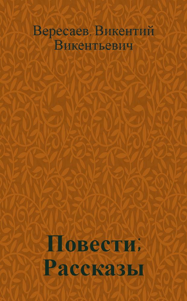 Повести; Рассказы / В. Вересаев; Вступ. статья и примеч. Ю.У. Фохта-Бабушкина
