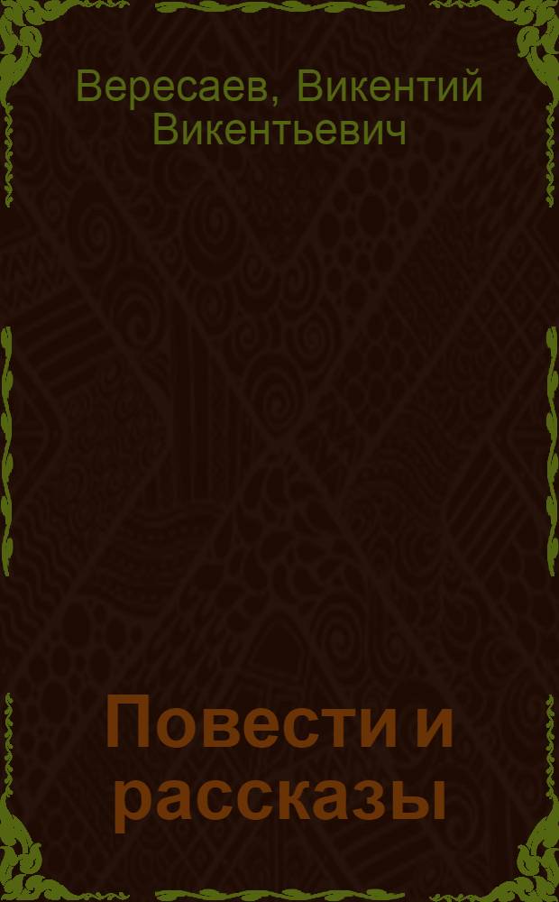 Повести и рассказы