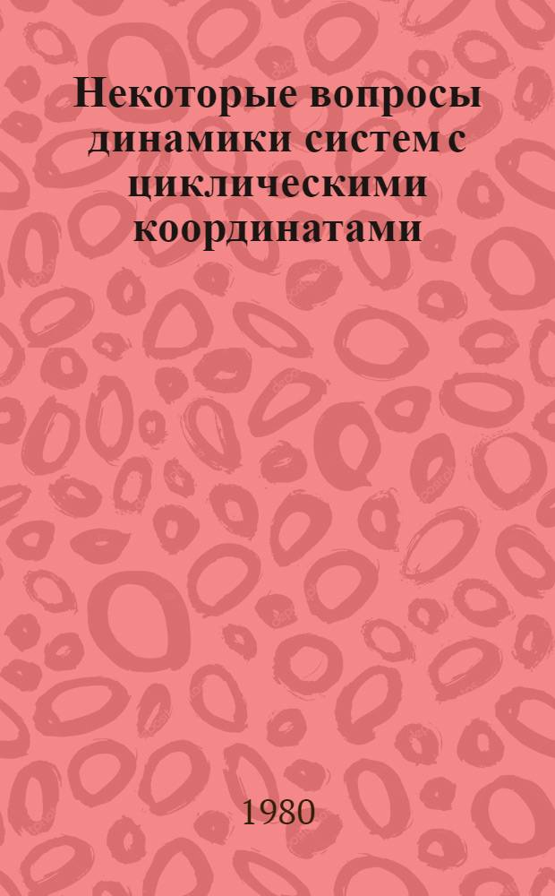 Некоторые вопросы динамики систем с циклическими координатами : Учеб. пособие