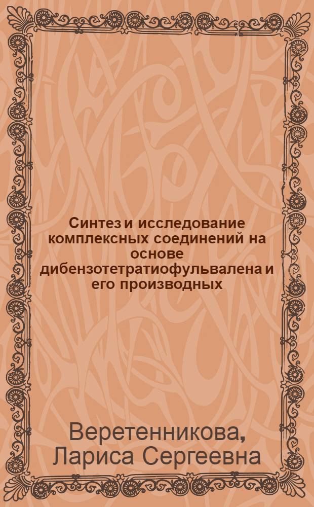 Синтез и исследование комплексных соединений на основе дибензотетратиофульвалена и его производных : Автореф. дис. на соиск. учен. степ. к. х. н