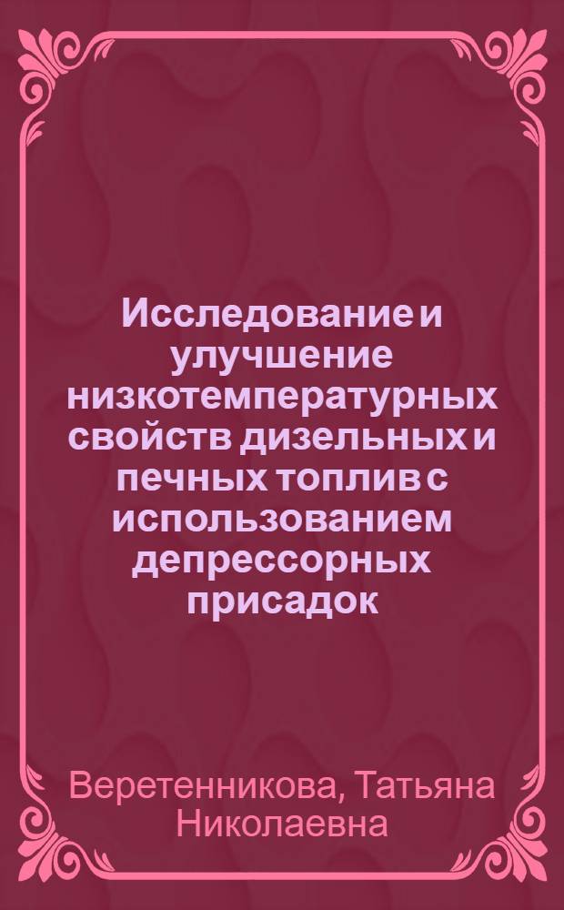 Исследование и улучшение низкотемпературных свойств дизельных и печных топлив с использованием депрессорных присадок : Автореф. дис. на соиск. учен. степ. канд. техн. наук : (05.17.07)