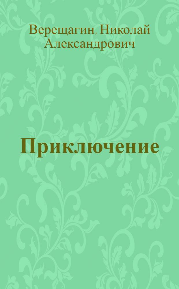Приключение : Две повести
