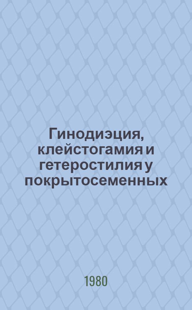 Гинодиэция, клейстогамия и гетеростилия у покрытосеменных : (Морфол. и эмбриол. аспекты) : Автореф. дис. на соиск. учен. степ. д-ра биол. наук : (03.00.06)