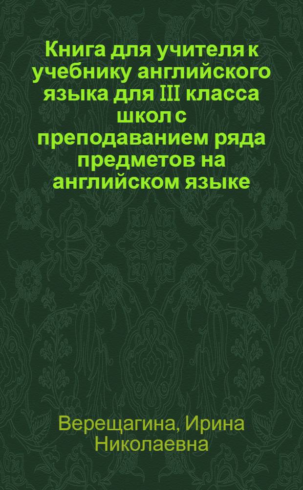 Книга для учителя к учебнику английского языка для III класса школ с преподаванием ряда предметов на английском языке