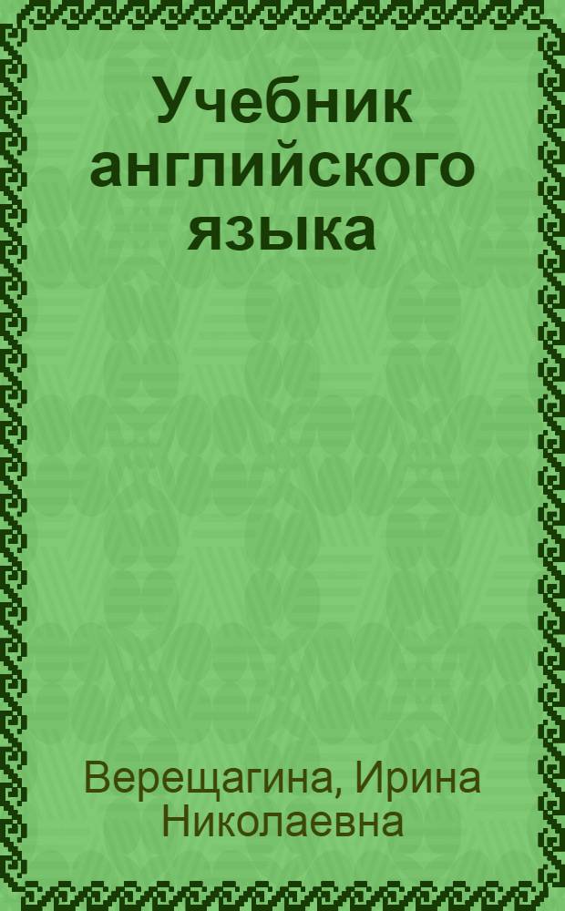 Учебник английского языка : Для III кл. школ с преподаванием ряда предметов на англ. яз