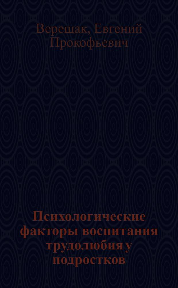 Психологические факторы воспитания трудолюбия у подростков : Автореф. дис. на соиск. учен. степ. к. психол. н