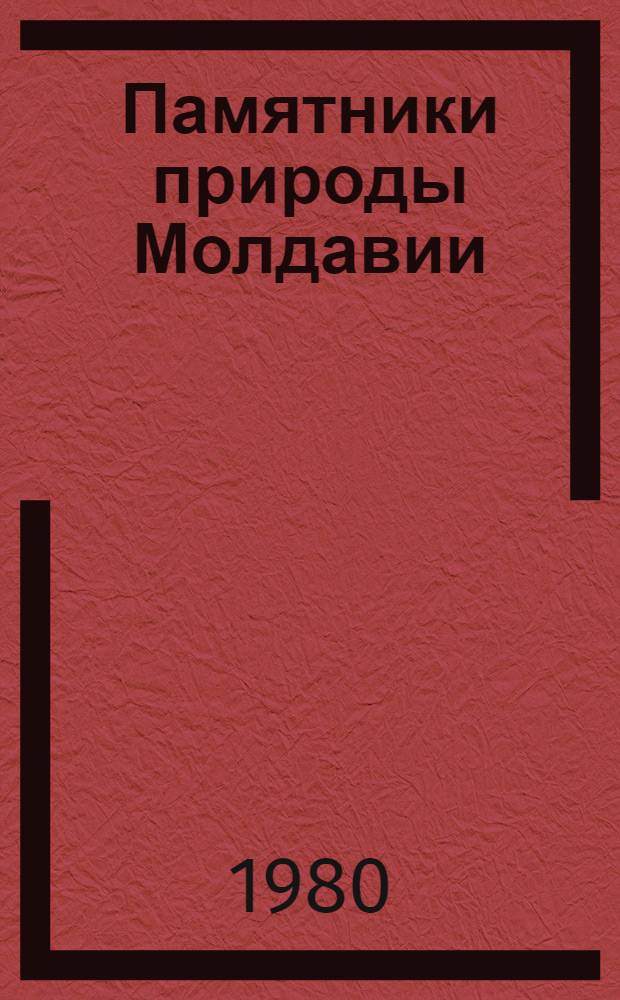 Памятники природы Молдавии
