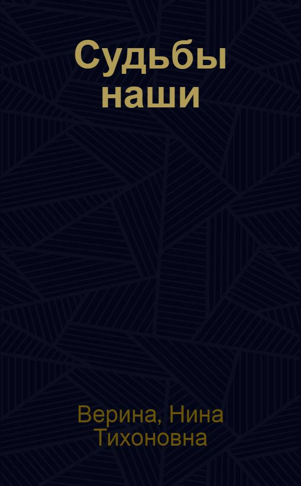 Судьбы наши : Очерки
