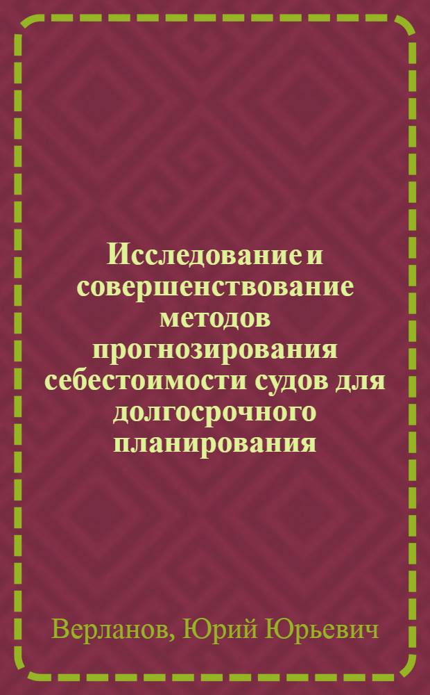 Исследование и совершенствование методов прогнозирования себестоимости судов для долгосрочного планирования : Автореф. дис. на соиск. учен. степ. к. э. н