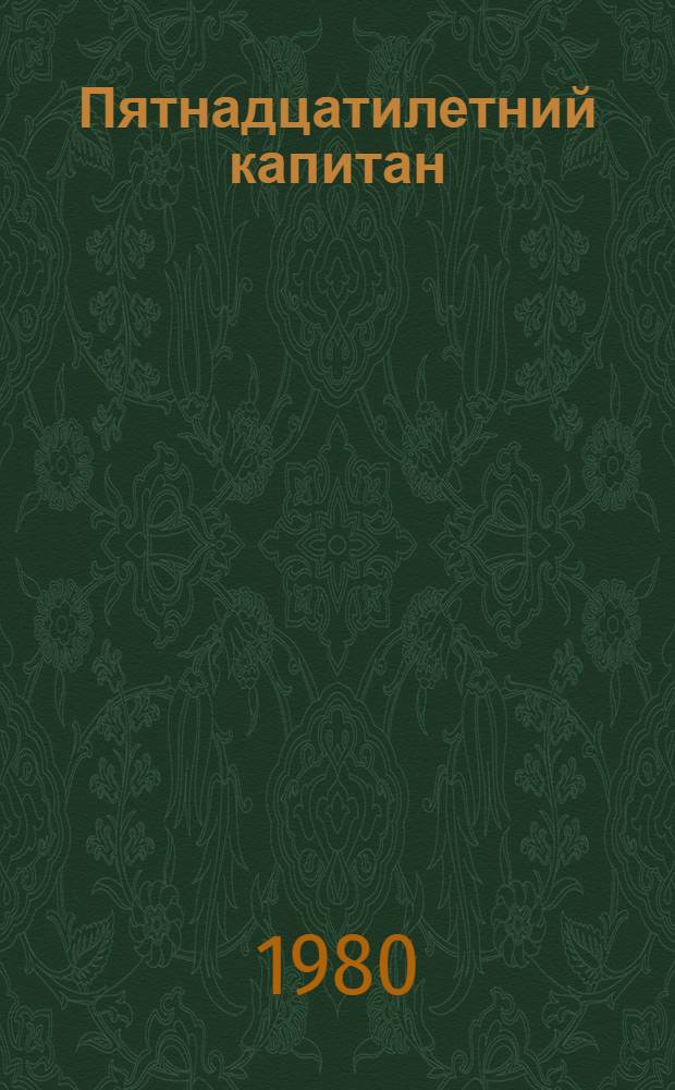 Пятнадцатилетний капитан : Роман : Для сред. шк. возраста