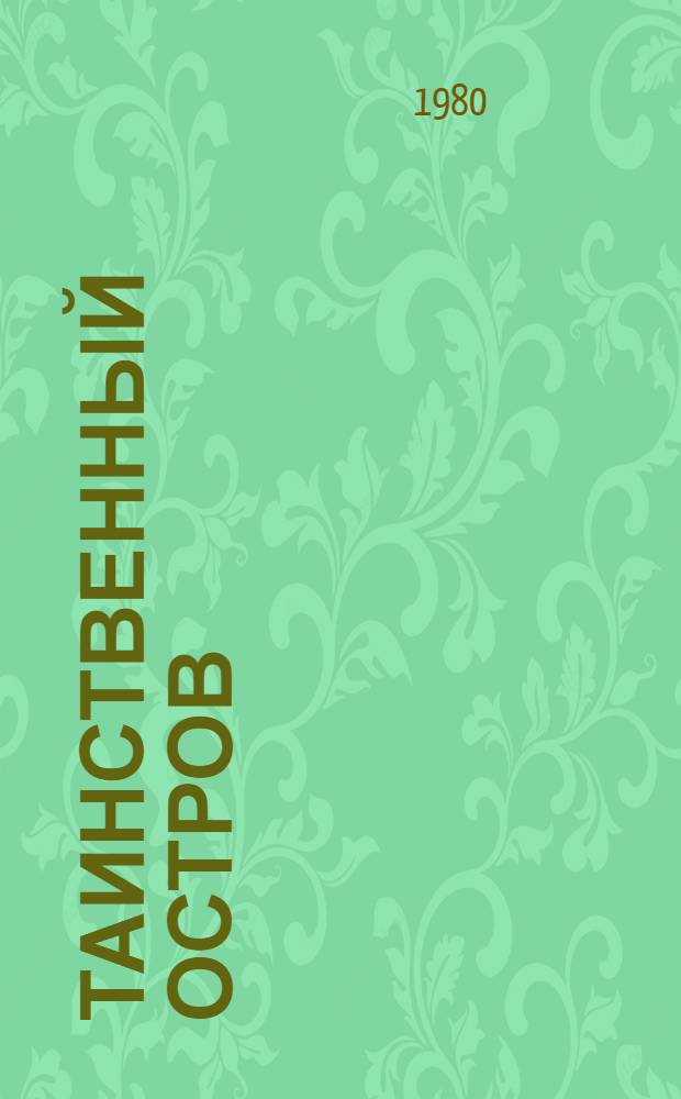 Таинственный остров : Роман