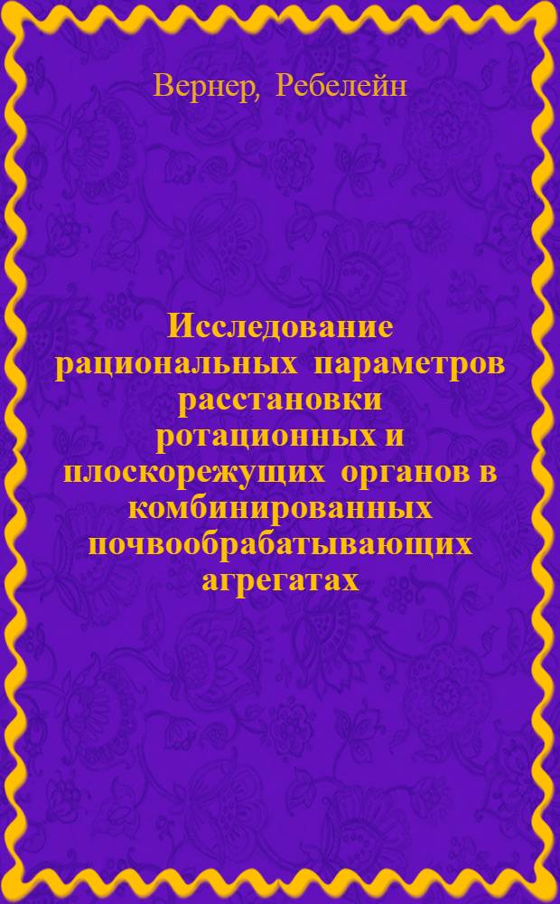 Исследование рациональных параметров расстановки ротационных и плоскорежущих органов в комбинированных почвообрабатывающих агрегатах : Автореф. дис. на соиск. учен. степ. канд. техн. наук : (05.06.01)