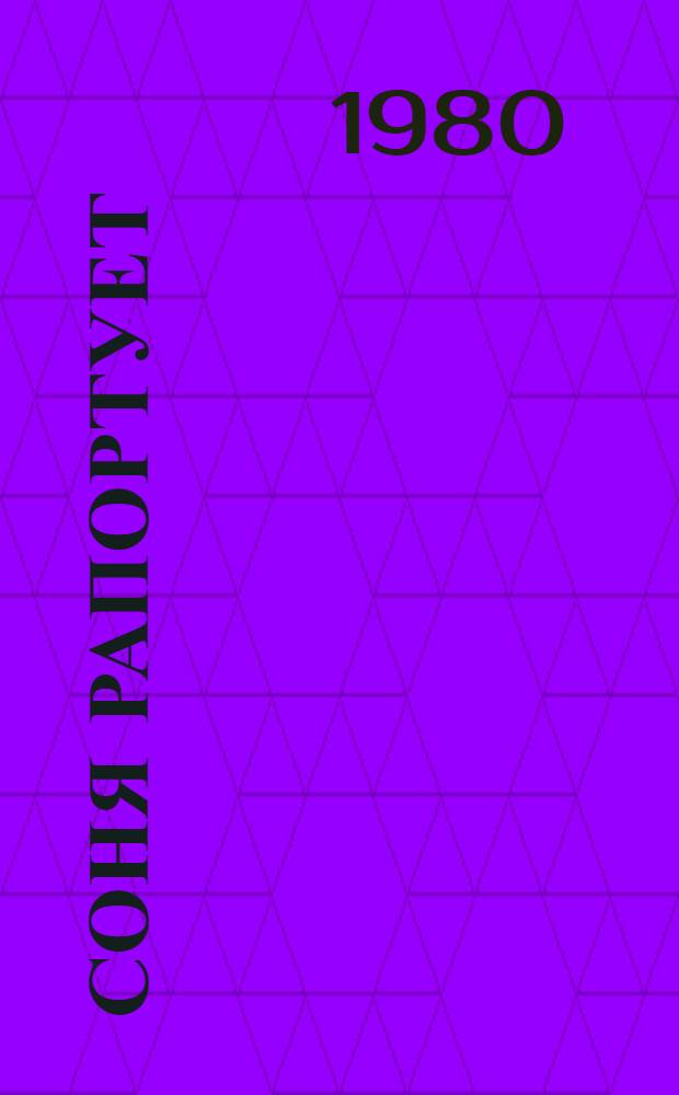 Соня рапортует : Подвиг разведчицы