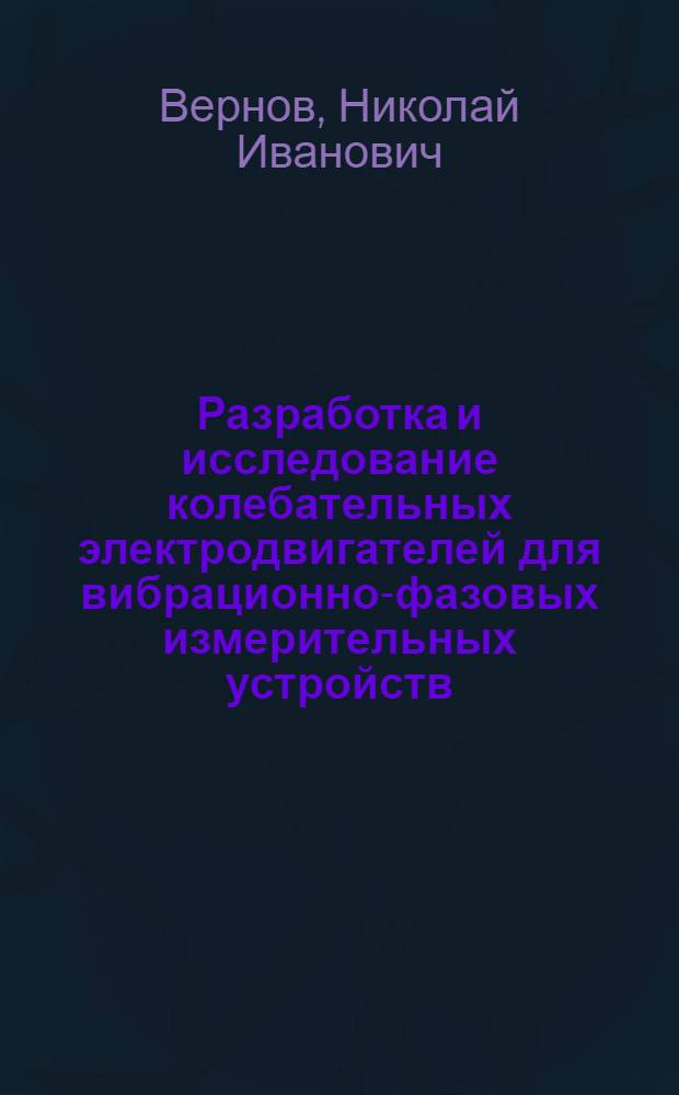 Разработка и исследование колебательных электродвигателей для вибрационно-фазовых измерительных устройств : Автореф. дис. на соиск. учен. степ. канд. техн. наук : (05.09.01)