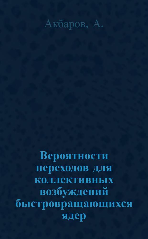 Вероятности переходов для коллективных возбуждений быстровращающихся ядер